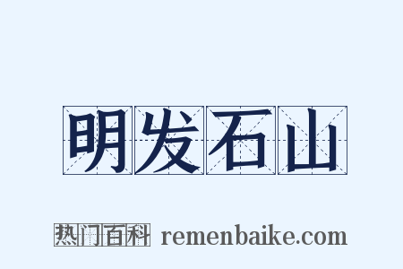 明发石山是什么意思的图片